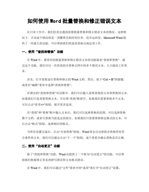 如何使用Word批量替换和修正错误文本