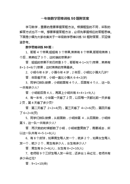 一年级数学思维训练50题附答案