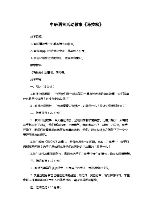 中班语言活动教案《马拉松》