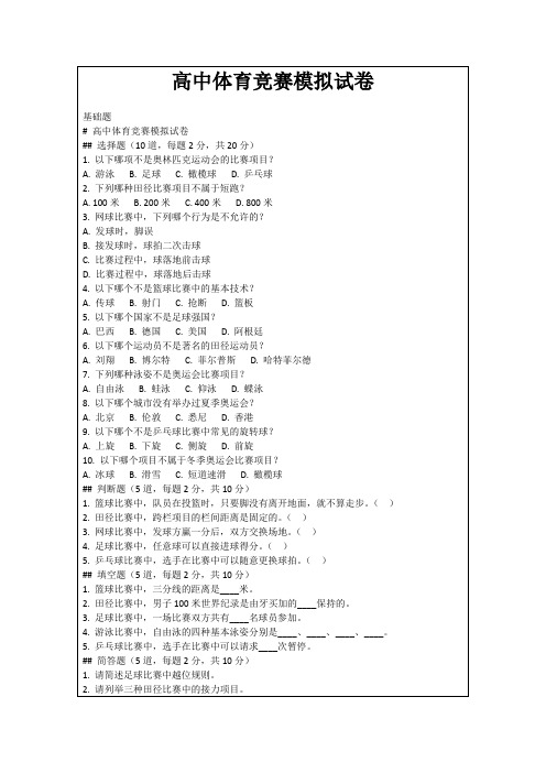 高中体育竞赛模拟试卷