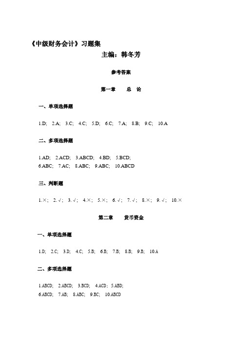 中级财务会计习题集参考答案(第二版韩冬芳)