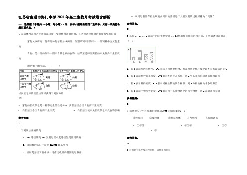 江苏省南通市海门中学2021年高二生物月考试卷含解析