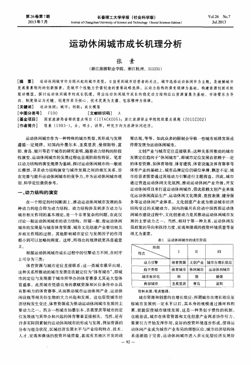 运动休闲城市成长机理分析