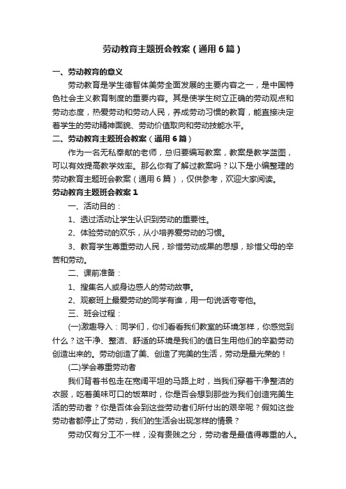 劳动教育主题班会教案（通用6篇）