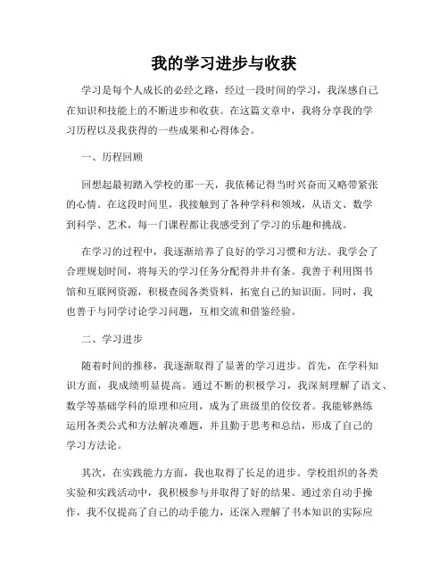 我的学习进步与收获