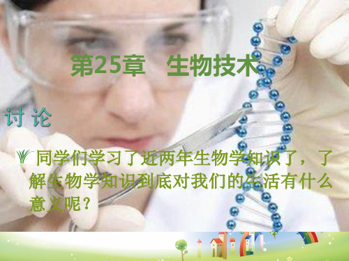 八年级生物下册25章第一节发酵技术北师大版