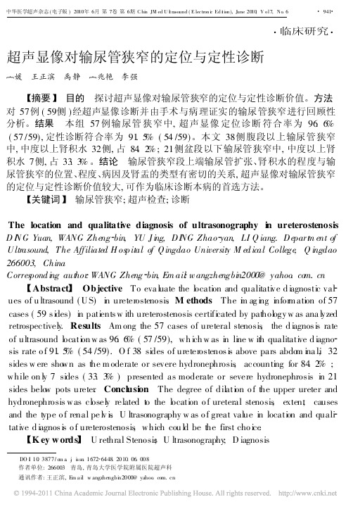 超声显像对输尿管狭窄的定位与定性诊断