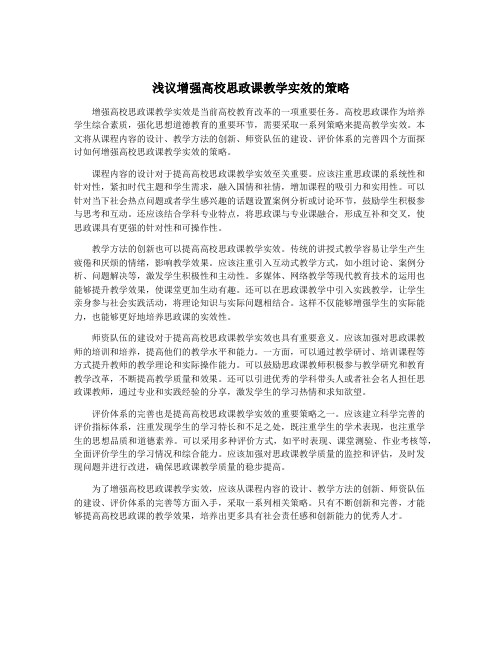 浅议增强高校思政课教学实效的策略