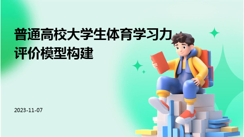 普通高校大学生体育学习力评价模型构建