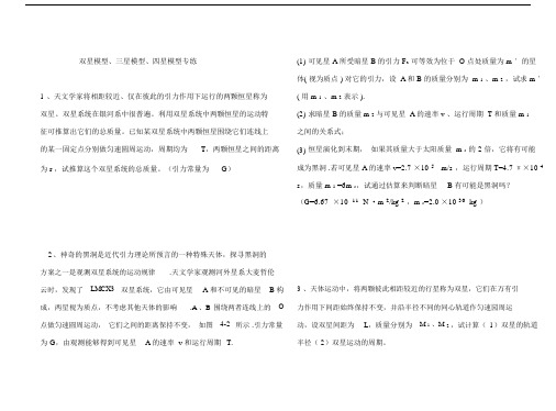 (完整版)双星模型三星模型四星模型专练.doc