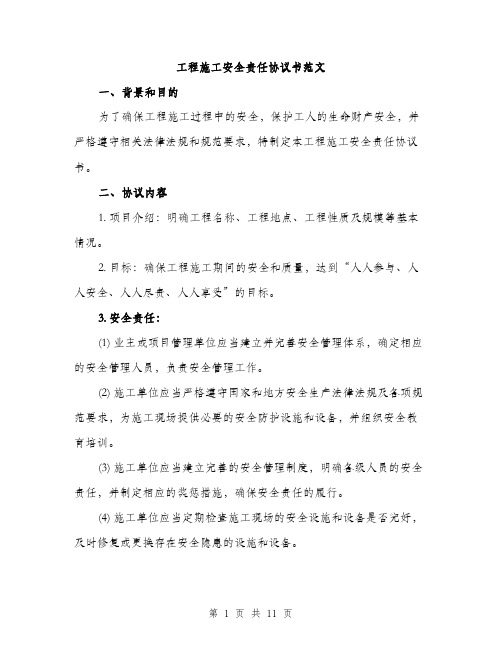 工程施工安全责任协议书范文