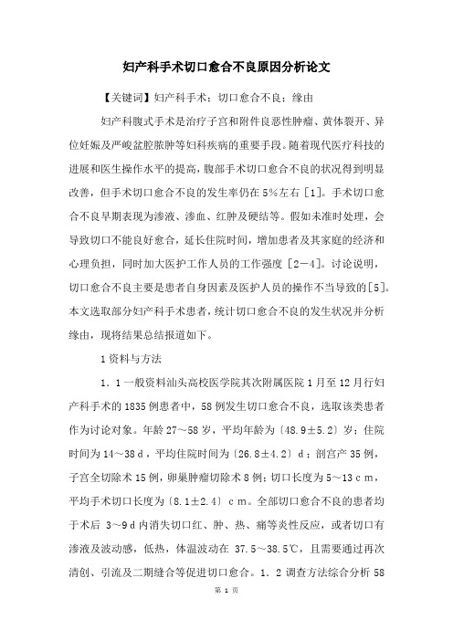 妇产科手术切口愈合不良原因分析论文