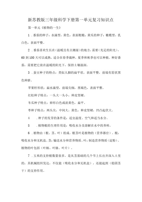 新苏教版三年级科学下册第一单元复习知识点