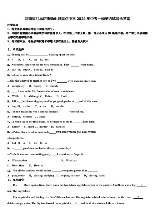 河南省驻马店市确山县重点中学2024年中考一模英语试题含答案
