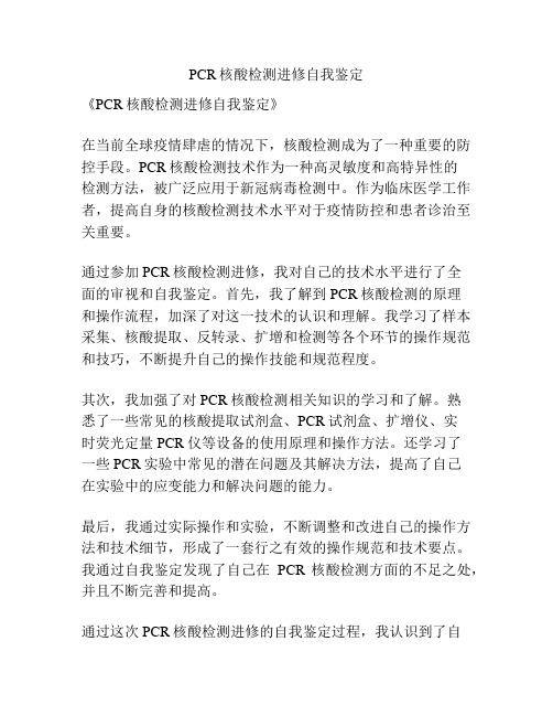 PCR核酸检测进修自我鉴定