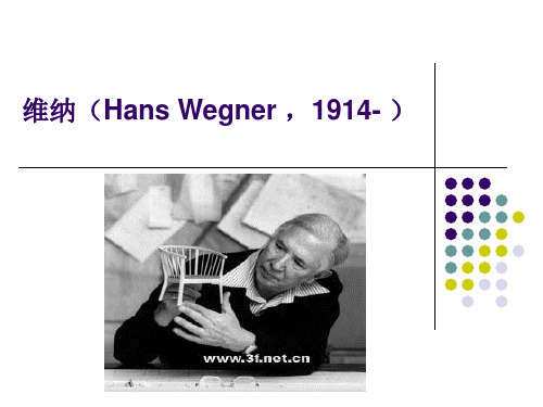 维纳(Hans Wegner ,1914- )