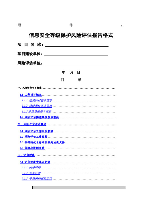 等级保护安全风险评估报告模版