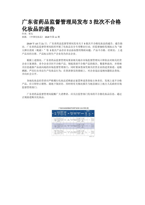 广东省药品监督管理局发布3批次不合格化妆品的通告