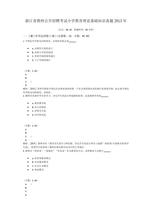 浙江省教师公开招聘考试小学教育理论基础知识真题2013年