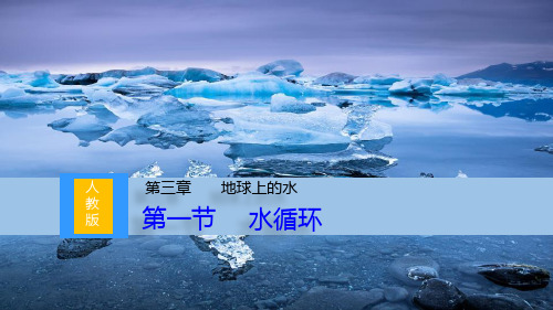 《水循环》地球上的水精品ppt课件下载