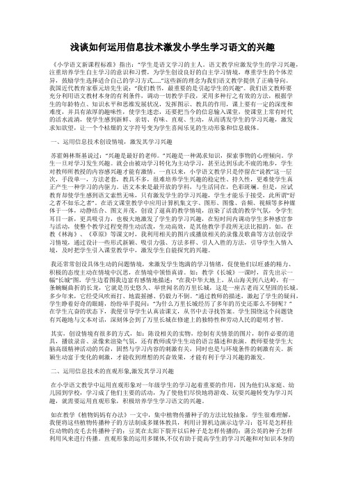 浅谈如何运用信息技术激发小学生学习语文的兴趣