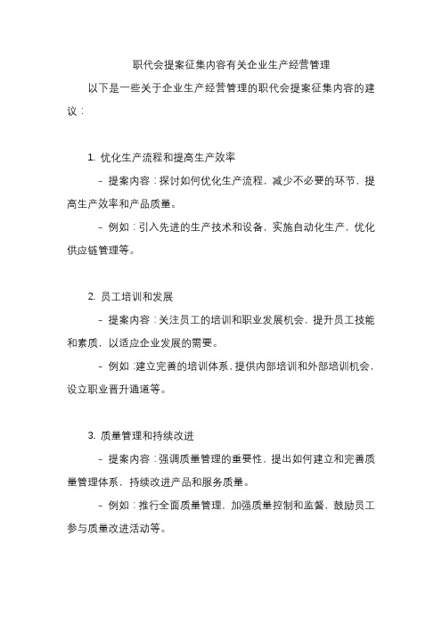 职代会提案征集内容有关企业生产经营管理