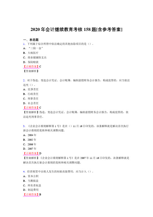 最新版精选2020年会计继续教育模拟考试158题(含参考答案)