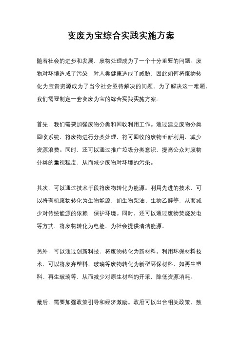 变废为宝综合实践实施方案