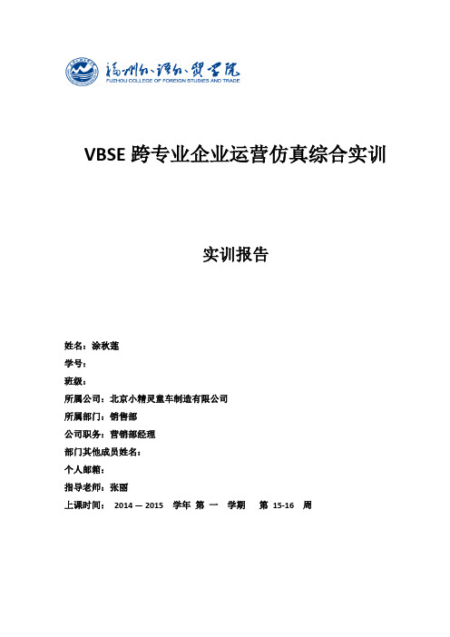 605涂秋莲-VBSE跨专业企业运营仿真综合实训报告