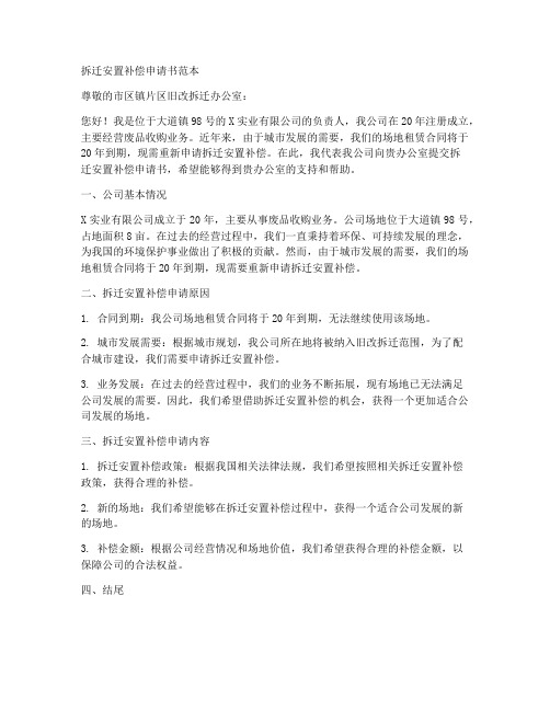 拆迁安置补偿申请书范本