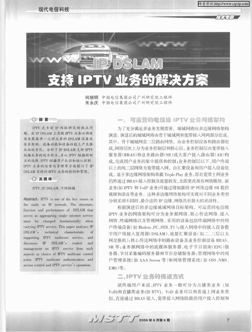 IP DSLAM支持IPTV业务的解决方案