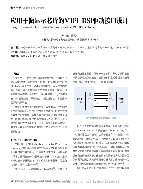 应用于微显示芯片的MIPI DSI驱动接口设计