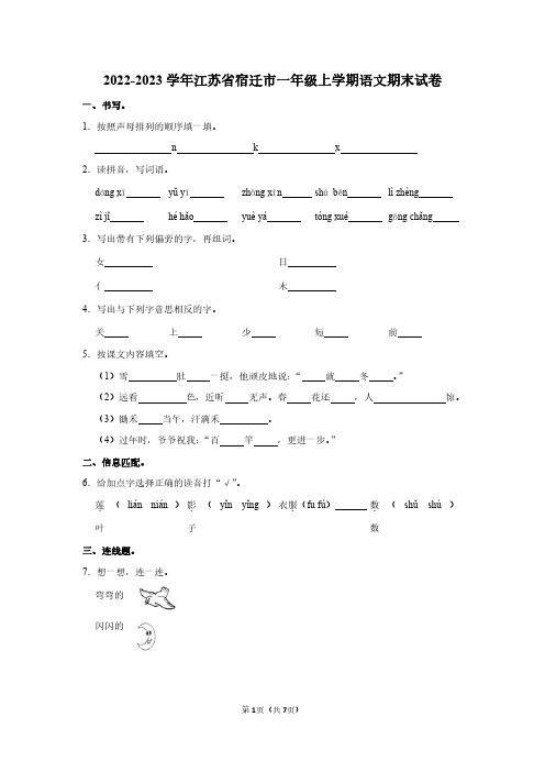 2022-2023学年江苏省宿迁市一年级上学期语文期末试卷及答案解析