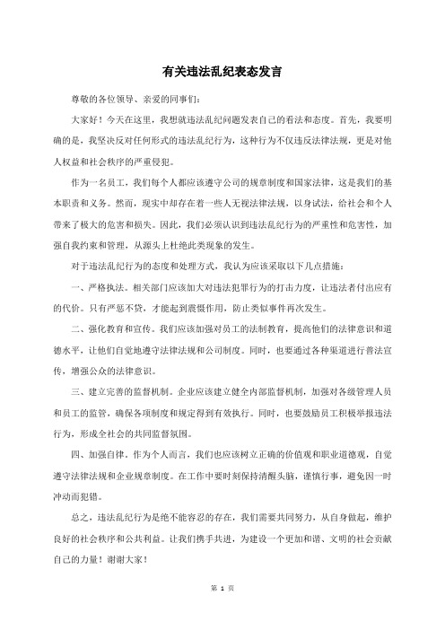 有关违法乱纪表态发言