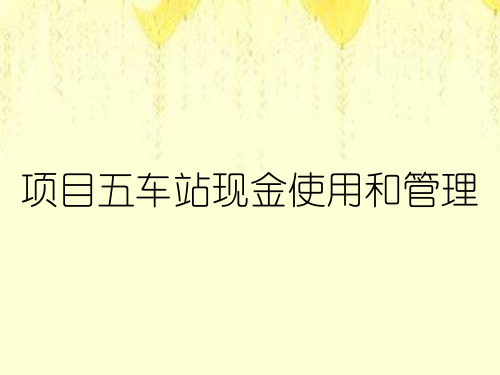 项目五车站现金使用和管理