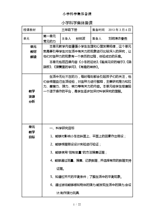 小学科学集体备课