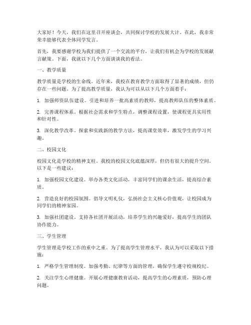 关于学校座谈会发言稿范文