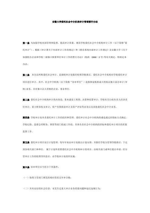 安徽大学委托社会中介机构审计管理暂行办法