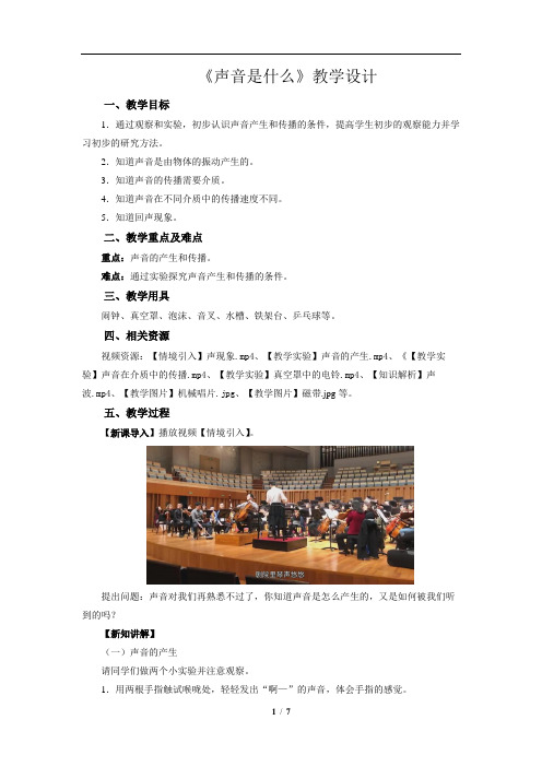 《声音是什么》示范公开课教学设计【初中物理苏科版八上】