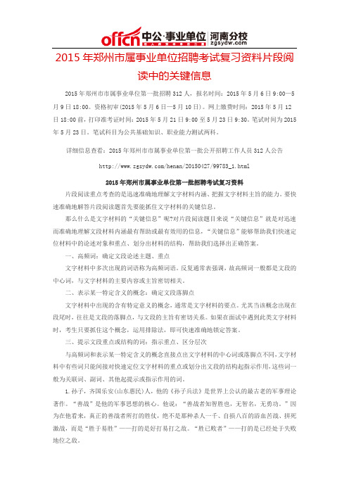 2015年郑州市属事业单位招聘考试复习资料片段阅读中的关键信息