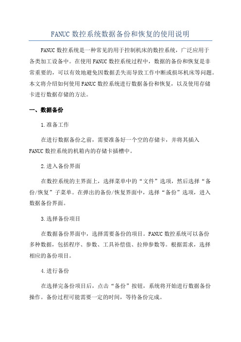 FANUC数控系统数据备份和恢复的使用说明