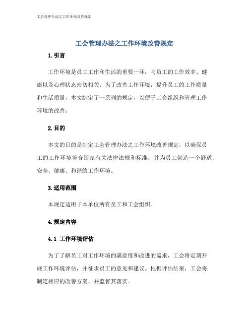 工会管理办法之工作环境改善规定