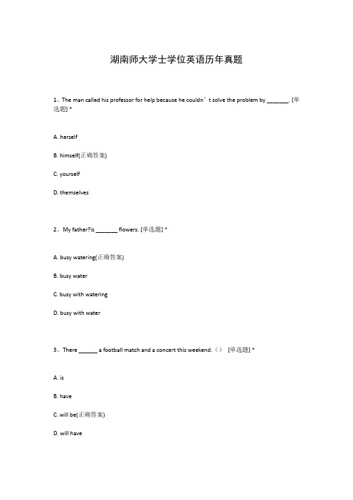 湖南师大学士学位英语历年真题