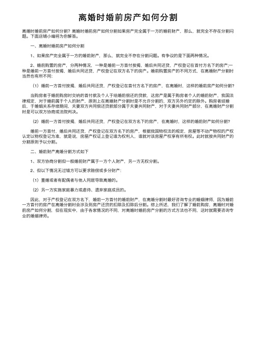 离婚时婚前房产如何分割