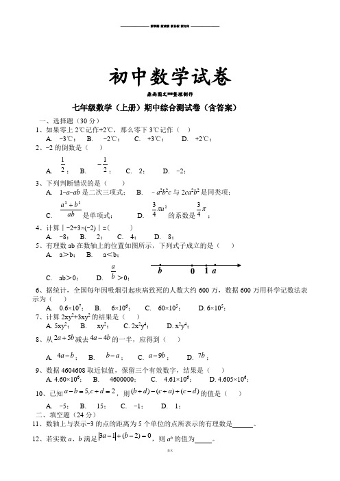 湘教版数学七年级上册期中综合测试卷(含答案).docx