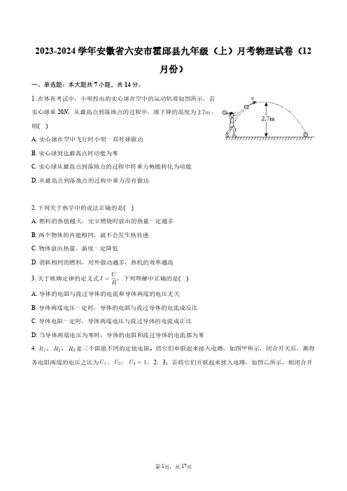 2023-2024学年安徽省六安市霍邱县九年级(上)月考物理试卷(12月份)+答案解析