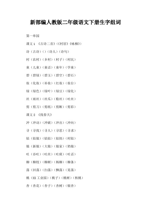 新部编人教版二年级语文下册生字组词