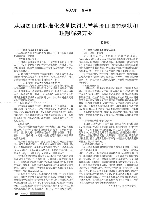 从四级口试标准化改革探讨大学英语口语的现状和理想解决方案