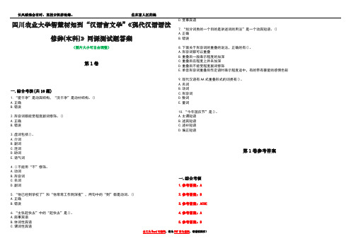 四川农业大学智慧树知到“汉语言文学”《现代汉语语法修辞(本科)》网课测试题答案卷3