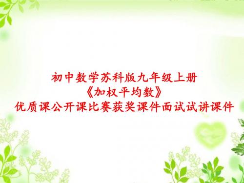 初中数学苏科版九年级上册《加权平均数》优质课公开课比赛获奖课件面试试讲课件